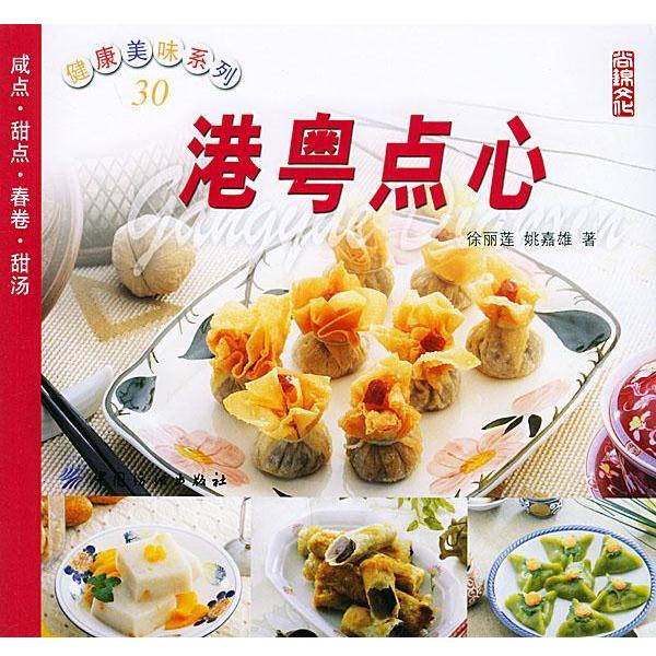 【正版书籍】 港粤点心—健康美味系列 徐丽莲,姚嘉雄 著 中国纺织出版社