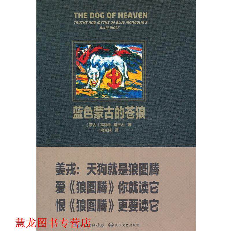 【正版书籍】 蓝色蒙古的苍狼 (蒙)阿吉木　著,姚克成　译 长江文艺出版社