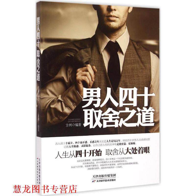 【正版书籍】 男人四十取舍之道 方州 天津科学技术出版社