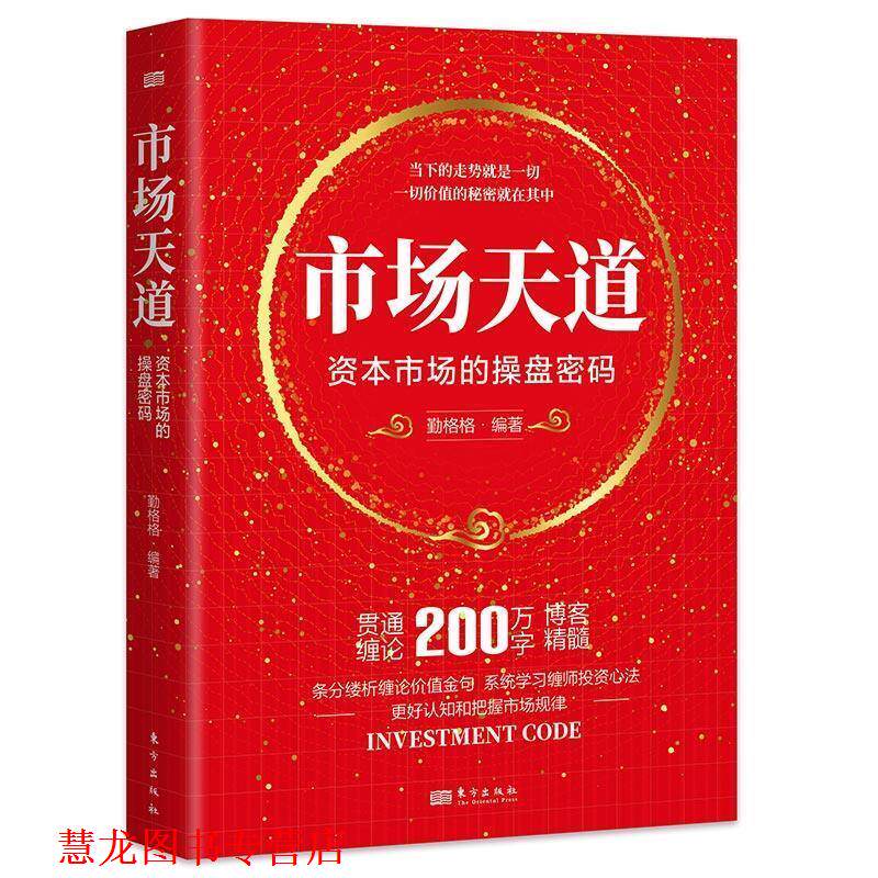【正版书籍】 市场天道:资本市场的操盘密码 勤格格 东方出版社