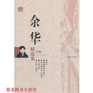 【正版书籍】 世纪文学经典:余华精选集 余华 著 北京燕山出版社