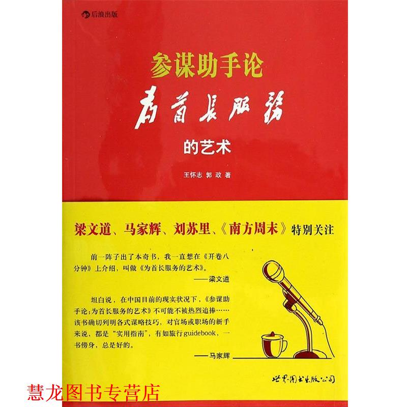 【正版书籍】 参谋助手论:(为首长服务的艺术 王怀志,郭政 世界图书出版公司