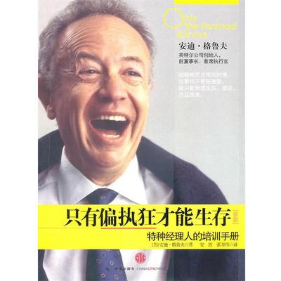 【正版书籍】 只有偏执狂才能生存 (美)格鲁夫 中信出版社