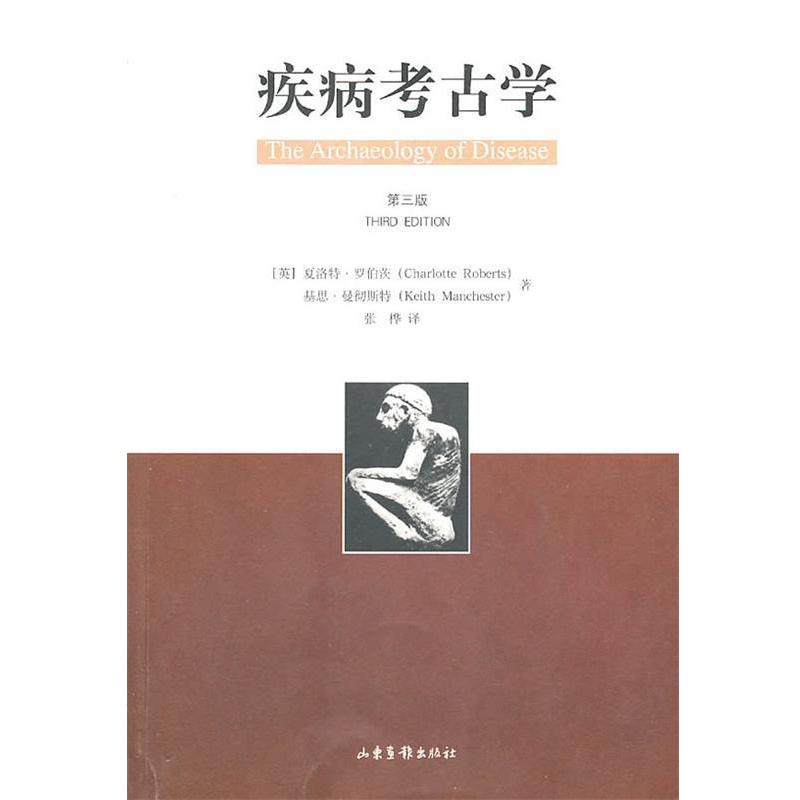 【正版书籍】 疾病考古学 (英)夏洛特·罗伯茨　等著,张桦　译 山东画报出版社