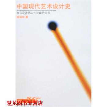【正版书籍】 中国现代艺术设计史 陈瑞林 著 湖南科学技术出版社