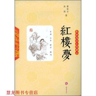 【正版书籍】 红楼梦 (清)曹雪芹 著,李伟 注释 岳麓书社
