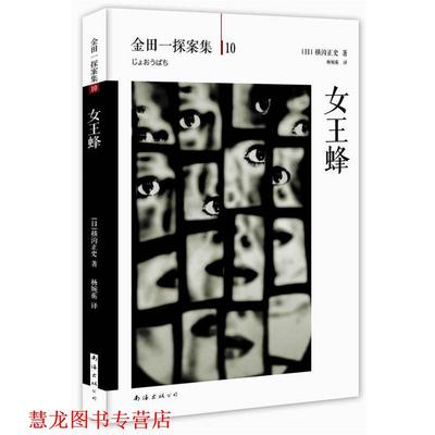 【正版书籍】 女王蜂 日横沟正史 著,杨婉蘅　译 南海出版公司