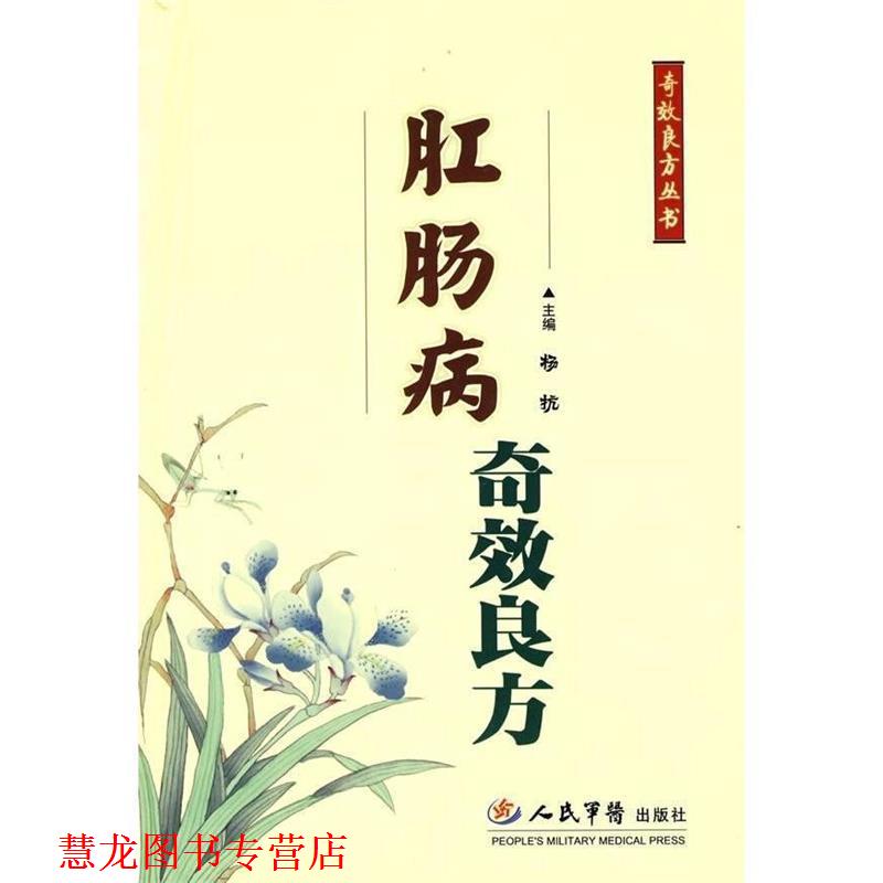 【正版书籍】 肛肠病奇效良方 杨抗　主编 人民军医出版社