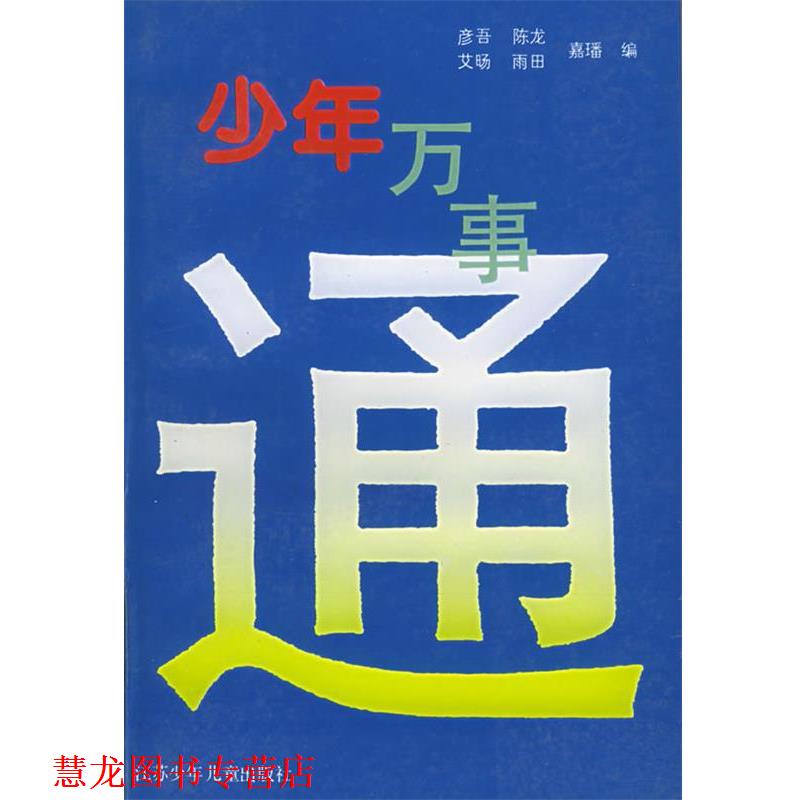 【正版书籍】 少年万事通 彦吾,陈龙 江苏少年儿童出版社