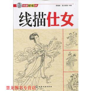 【正版书籍】 线描轻松学--线描仕女 韩晓,薛方明　等编著 化学工业出版社