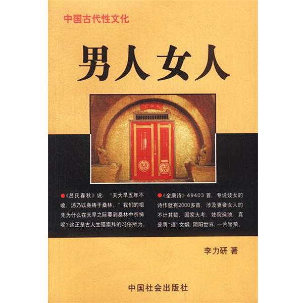 【正版书籍】 中国古代性文化--男人 女人 李力研 著 中国社会出版社