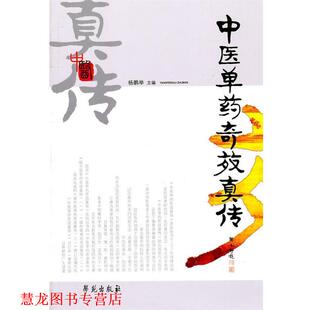 【正版书籍】 中医单药奇效真传 杨鹏举 主编 学苑出版社