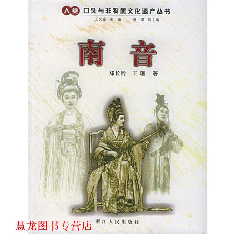 【正版书籍】 南音—人类口头与非物质文化遗产丛书 郑长铃 著 浙江人民出版社