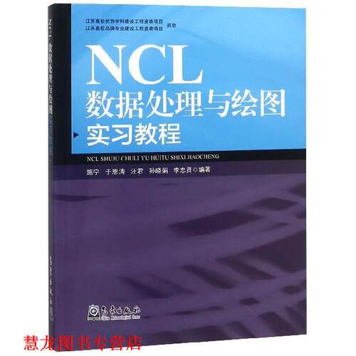 【正版书籍】 NCL数据处理与绘图实习教程 施宁 著 气象出版社