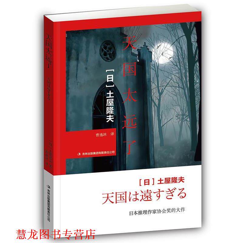 【正版书籍】 太远了 土屋隆夫 吉林出版集团有限责任公司