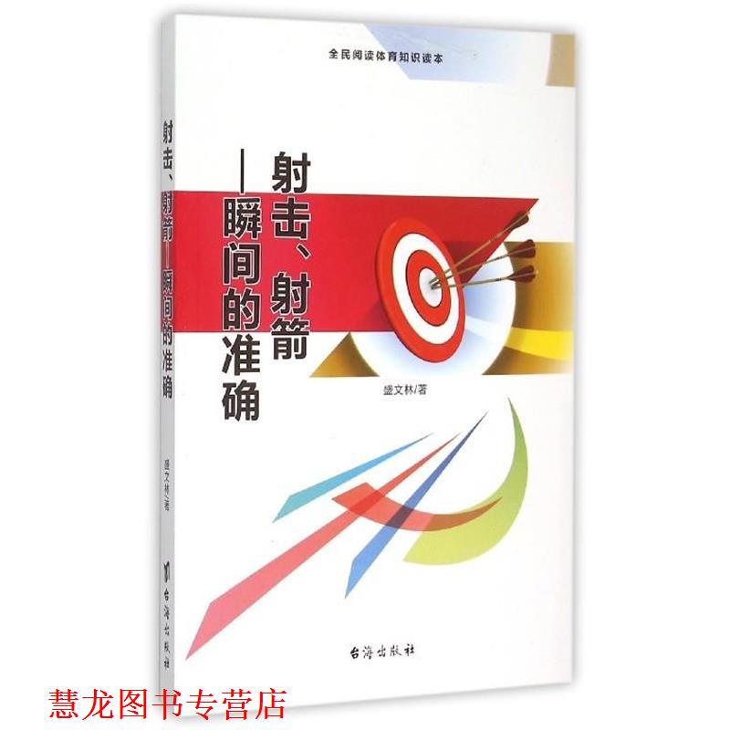 【正版书籍】 射击、射箭 瞬间的准确 盛文林 著 台海出版社