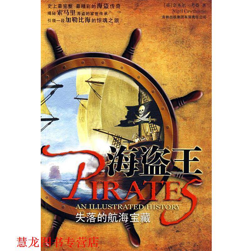 【正版书籍】 海盗王:失落的航海宝藏 (英)奈杰尔·考桑|译者:黄丽莉,黄玉珍 吉林省吉出书刊发行有限责任公司