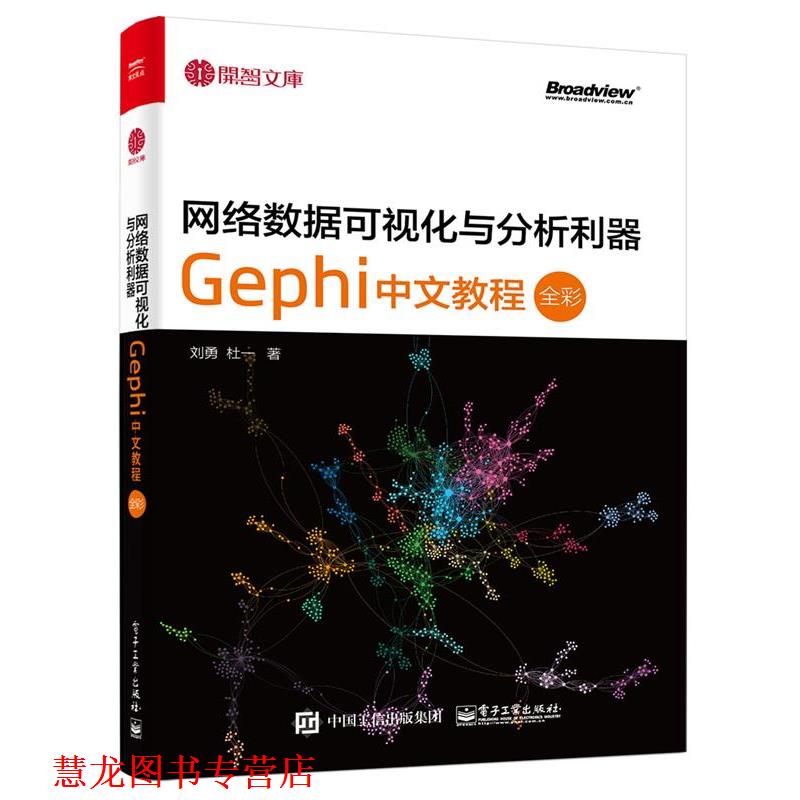 【正版书籍】 网络数据可视化与分析利器:Gephi 中文教程 刘勇 杜一 电子工业出版社