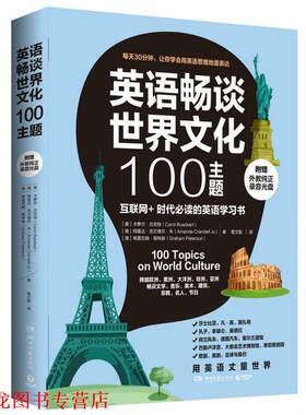 【正版书籍】 英语畅谈世界文化100主题 [美]卡萝尔吕克特（Carol Rueckert）,[美]阿曼达克兰 湖南文艺出版社