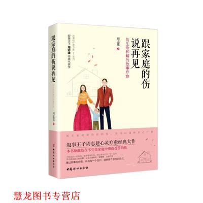 【正版书籍】 跟家庭的伤说再见: 与生命和解的故事疗愈 周志建 著 中国妇女出版社