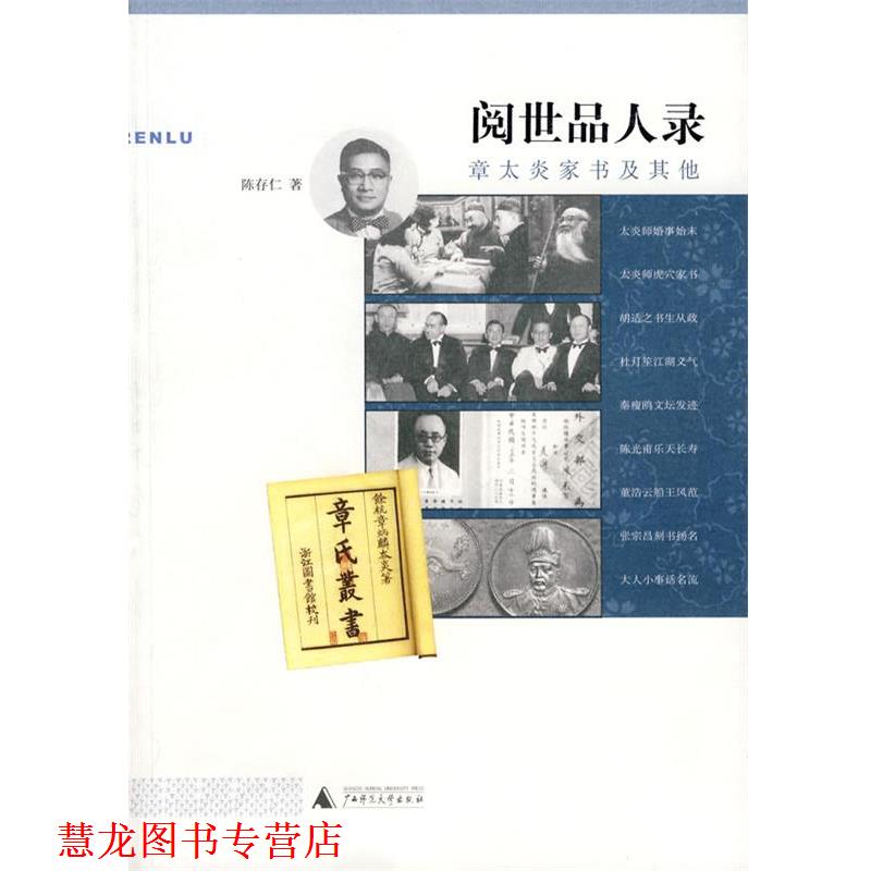 【正版书籍】 阅世品人录:章太炎家书及其他 陈存仁 广西师范大学出版社