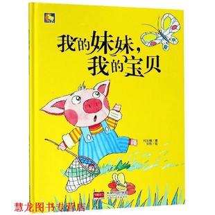 【正版书籍】 小月亮童书-我的妹妹，我的宝贝 何文楠著,文栋 绘 中国人口出版社