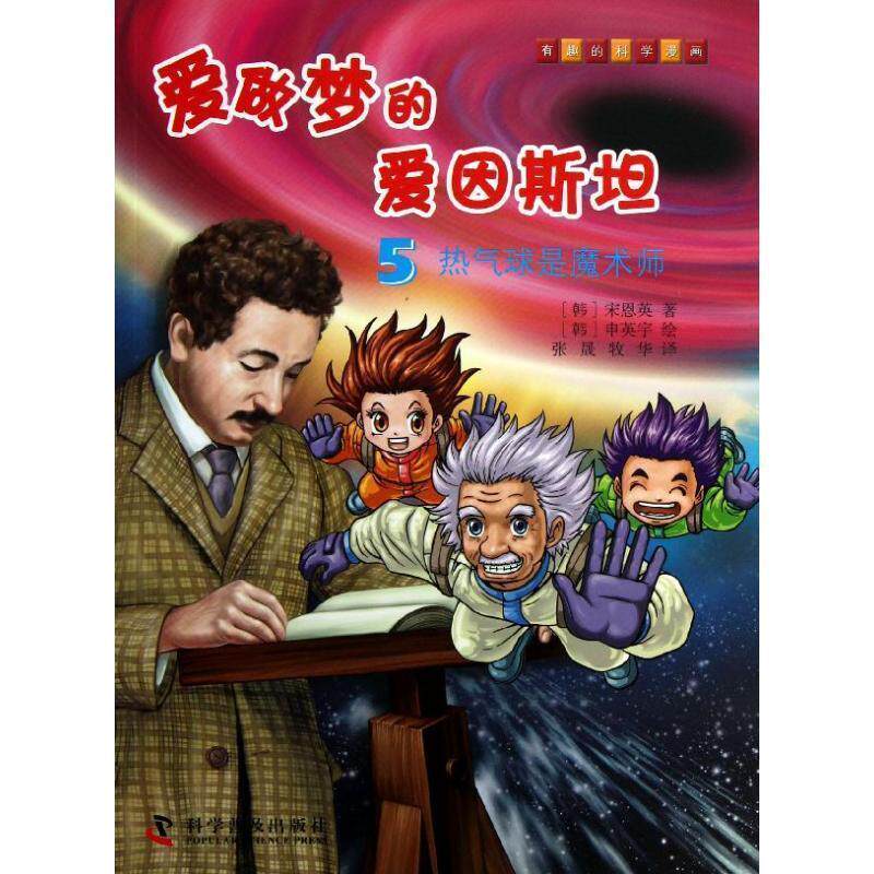 【正版书籍】 有趣的科学漫画爱做梦的爱因斯坦5热气球是魔术师 (韩)宋恩英,(韩)申英宇 绘,张晟,牧华 科学普及出版社