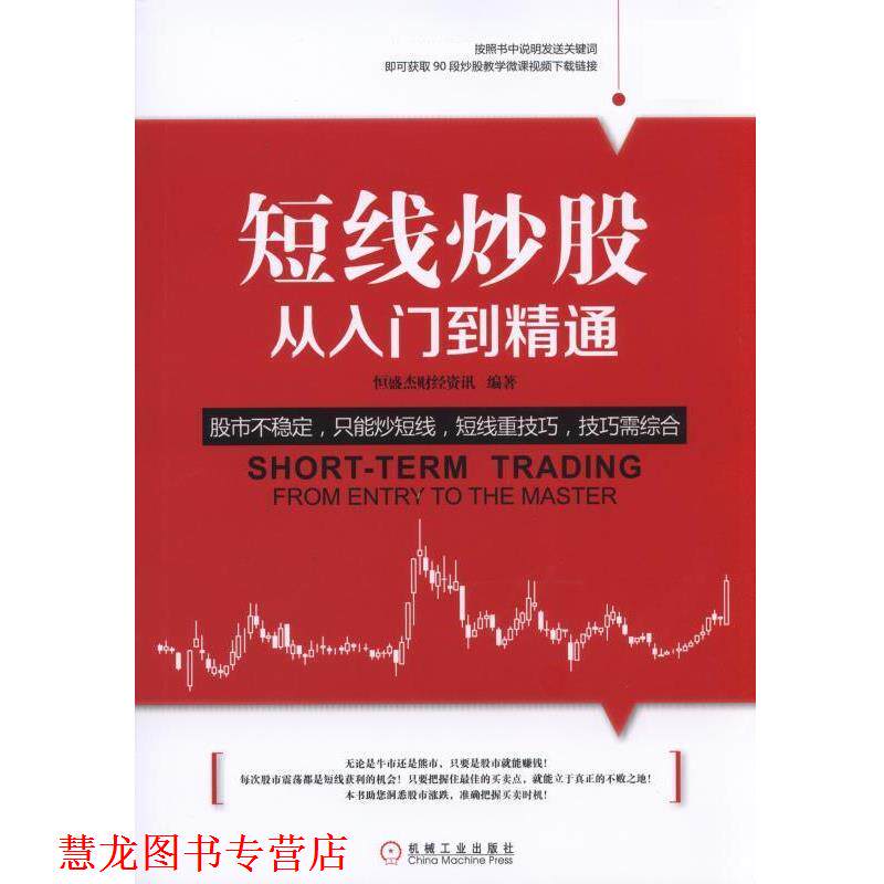 【正版书籍】 短线炒股从入门到精通 恒盛杰财经资讯 机械工业出版社