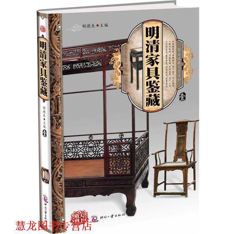 【正版书籍】 明清家具鉴藏 胡德生 文化发展出版社