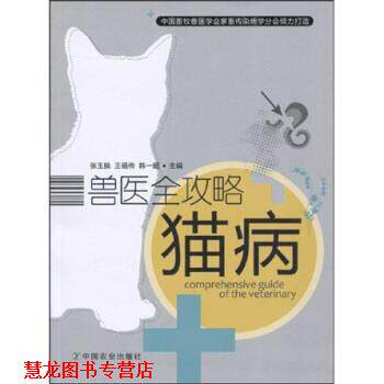 【正版书籍】 猫病 王福传等 著 中国农业出版社