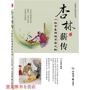 【正版书籍】 杏林薪传.一位中医师的不传之秘.华夏中医论坛丛书 王幸福 编著 人民军医出版社