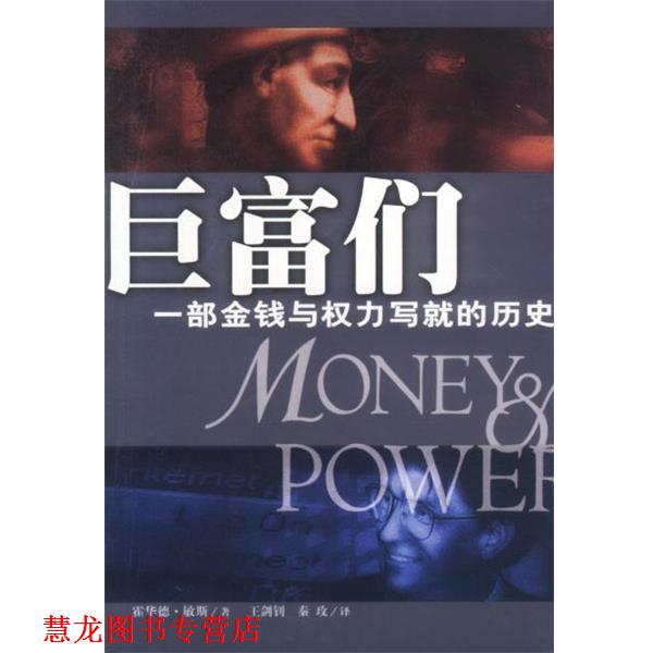 【正版书籍】 巨富们 一部金钱与权力写就的历史 [美]霍华德·敏斯（Means,H.)著,王剑钊,秦玫 译 海南出版社