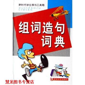 【正版书籍】 新时代学生辞书工具箱:组词造句词典 李惊殊 著 吉林文史出版社