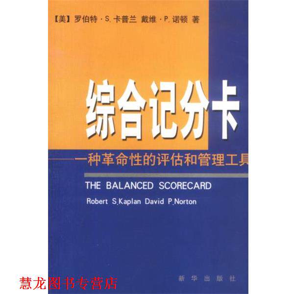 【正版书籍】 综合记分卡—一种革命性的评估和管理工具 [美]罗伯特·S·卡普兰 戴维·P·诺顿 著 新华出版社