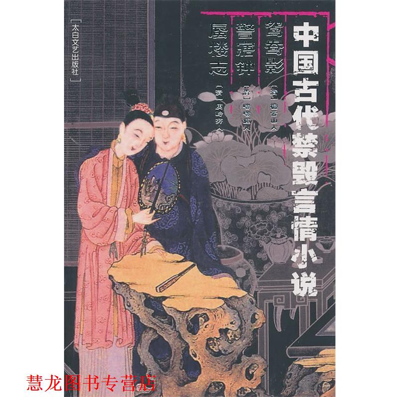 【正版书籍】 中国古代禁毁言情小说:鸳鸯影警寤钟蜃楼志 李丽玮 总编 太白文艺出版社