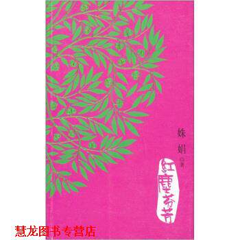 【正版书籍】 红尘芬芳 姝娟 著 作家出版社
