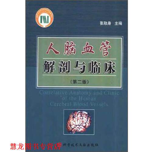 【正版书籍】 人脑血管解剖与临床 张致身 科技文献出版社