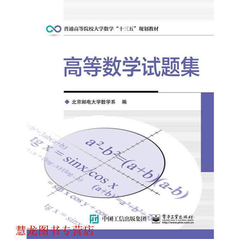 【正版书籍】 高等数学试题集 北京邮电大学数学系 编 电子工业出版社