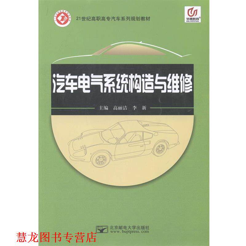 【正版书籍】 汽车电气系统构造与维修 高丽洁, 李新 北京邮电大学出版社