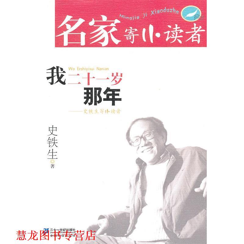 【正版书籍】 我二十一岁那年 史铁生 21世纪出版社