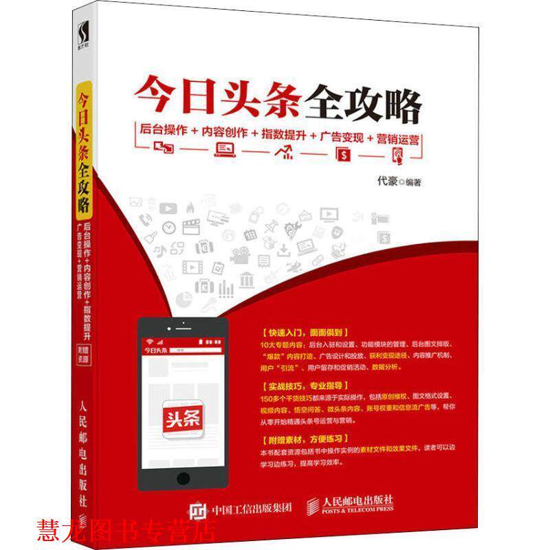【正版书籍】 今日头条全攻略 后台操作 内容创作 指数提升 广告变现 营销运营 代豪 著 人民邮电出版社