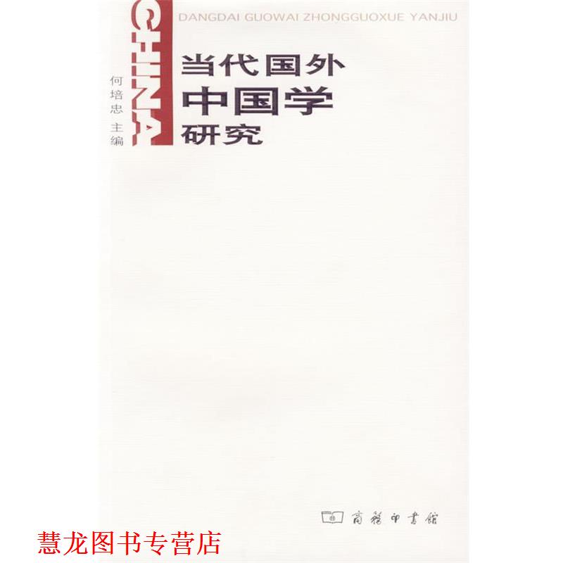 【正版书籍】 当代国外中国学研究 何培忠　主编 商务印书馆