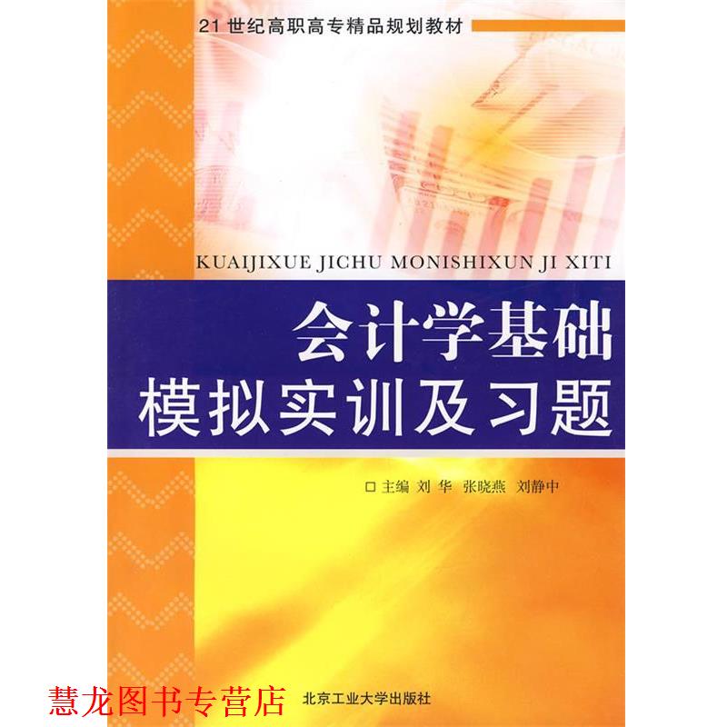 【正版书籍】 会计学基础模拟实训及习题 刘华,张晓燕,刘静中 主编 北京工业大学出版社