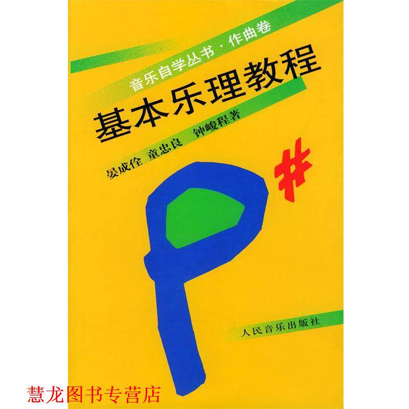 【正版书籍】 基本乐理教程—音乐自学丛书作曲卷 晏成佺,童忠良,钟峻程 著 人民音乐出版社