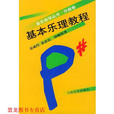 【正版书籍】 基本乐理教程—音乐自学丛书作曲卷 晏成佺,童忠良,钟峻程 著 人民音乐出版社