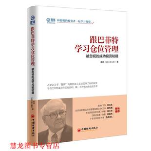 【正版书籍】 跟巴菲特学习仓位管理 被忽视的成功投资秘籍 庞浩 著, 中国经济出版社