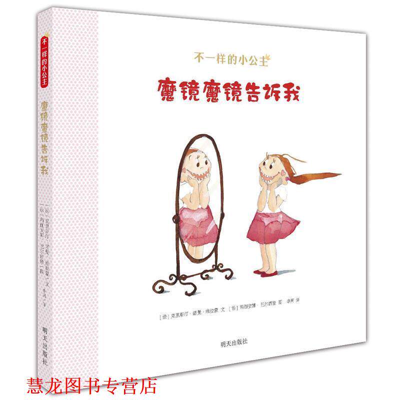 【正版书籍】 九久 不一样的小公主 魔镜魔镜告诉我 [法] 克里斯汀·诺曼·维拉蒙　著,李珂　译,[法] 玛丽安娜·巴尔西隆　绘 明