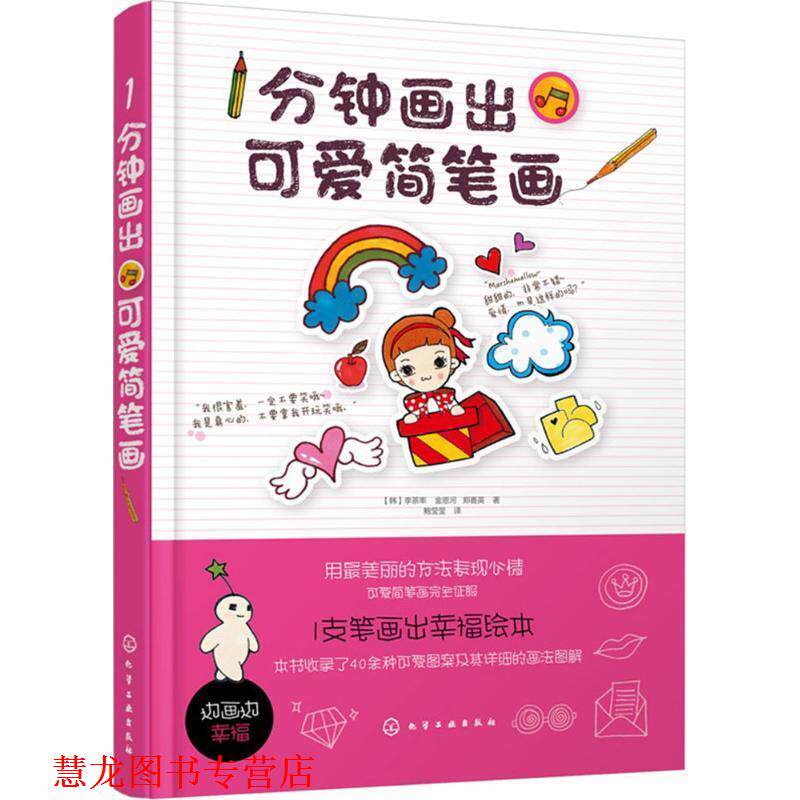 【正版书籍】 1分钟画出可爱简笔画 [韩]李茶率,金恩河,郑善英　著,鲍莹莹　译 化学工业出版社