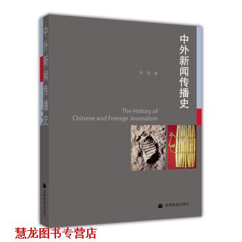【正版书籍】 中外新闻传播史 张昆 高等教育出版社