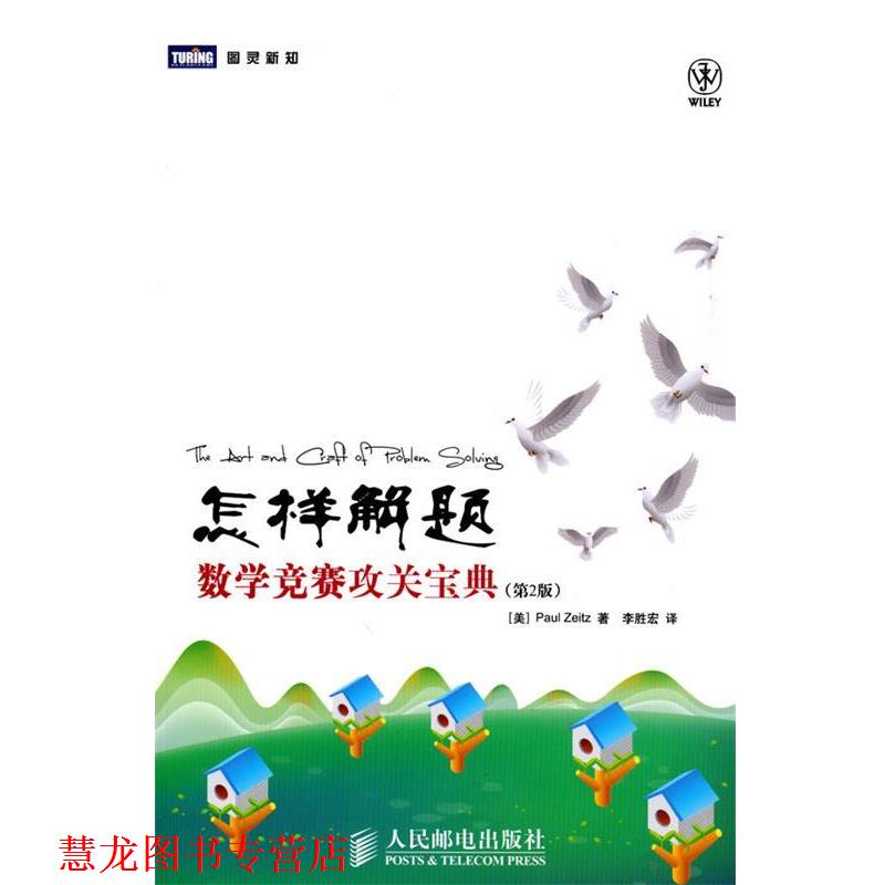 【正版书籍】 怎样解题：数学竞赛攻关宝典 （美）蔡茨　著,李胜